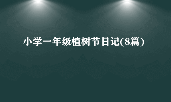 小学一年级植树节日记(8篇)