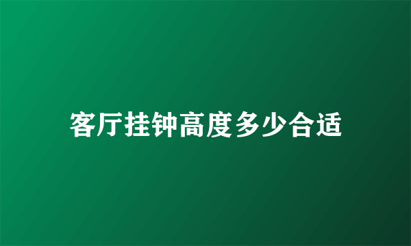 客厅挂钟高度多少合适