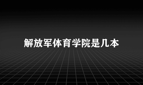 解放军体育学院是几本