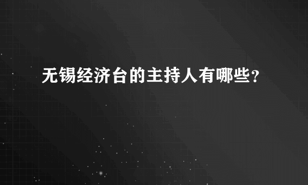 无锡经济台的主持人有哪些？