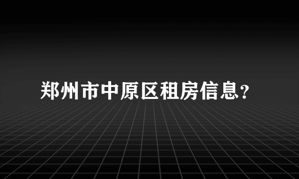 郑州市中原区租房信息？