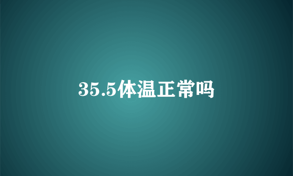 35.5体温正常吗