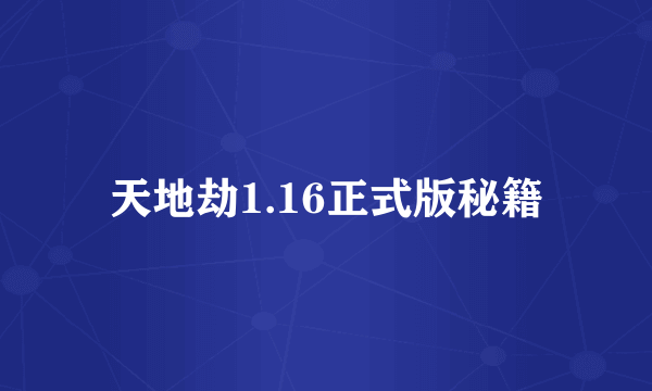 天地劫1.16正式版秘籍