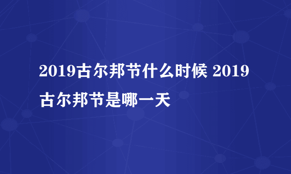 2019古尔邦节什么时候 2019古尔邦节是哪一天