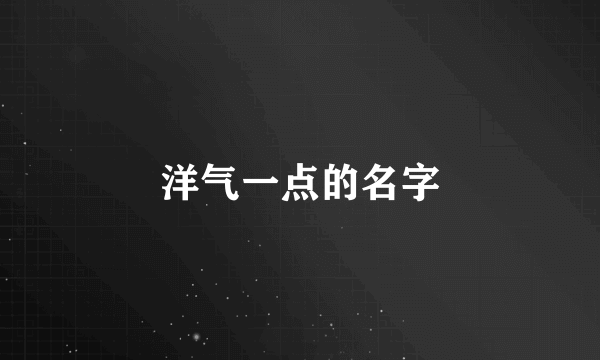 洋气一点的名字