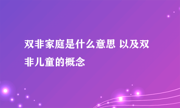 双非家庭是什么意思 以及双非儿童的概念