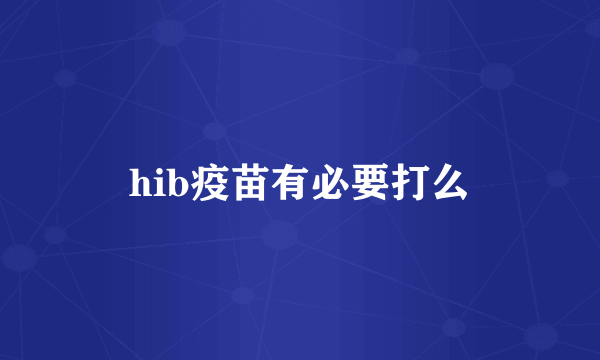 hib疫苗有必要打么