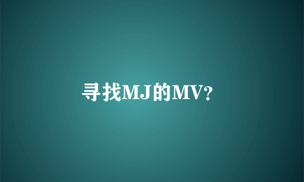 寻找MJ的MV？