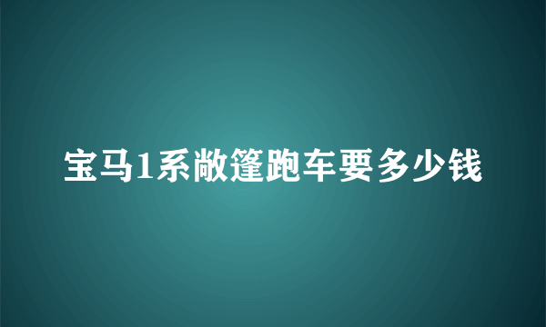 宝马1系敞篷跑车要多少钱