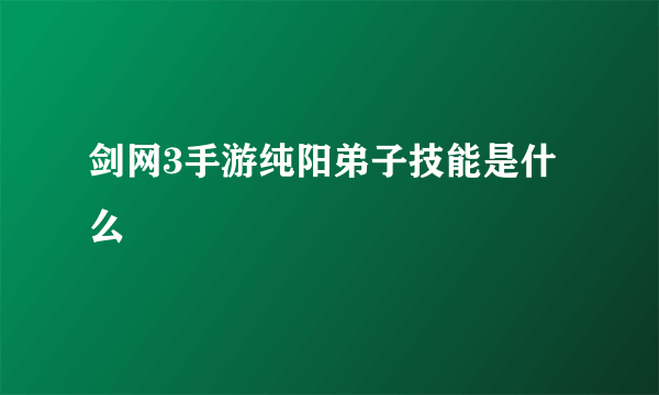 剑网3手游纯阳弟子技能是什么