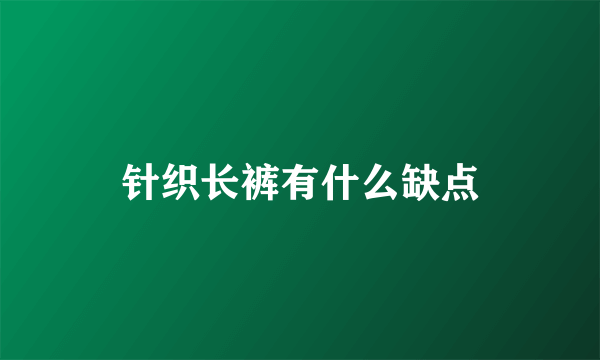 针织长裤有什么缺点