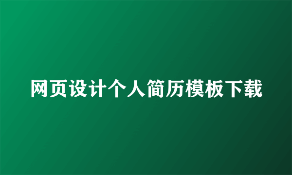 网页设计个人简历模板下载