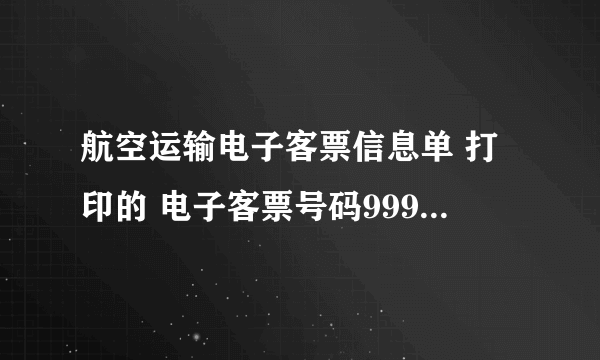 航空运输电子客票信息单 打印的 电子客票号码9992442965898 这个是真的么？航班CA4351