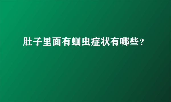 肚子里面有蛔虫症状有哪些？