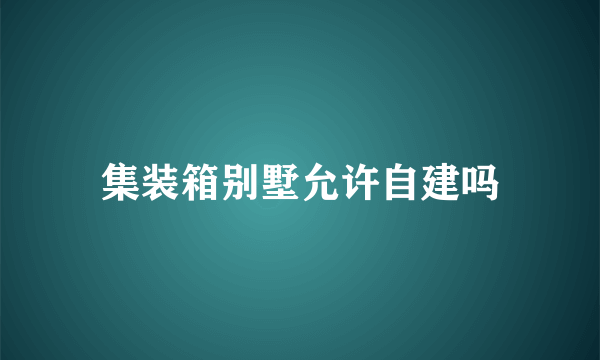 集装箱别墅允许自建吗