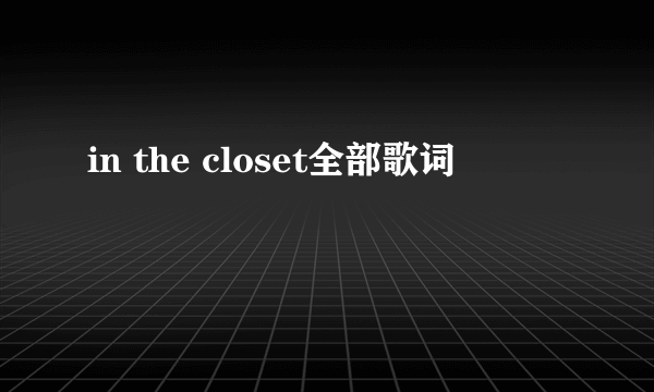 in the closet全部歌词