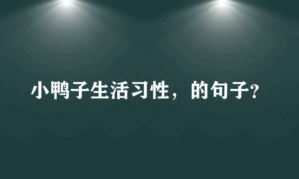 小鸭子生活习性，的句子？