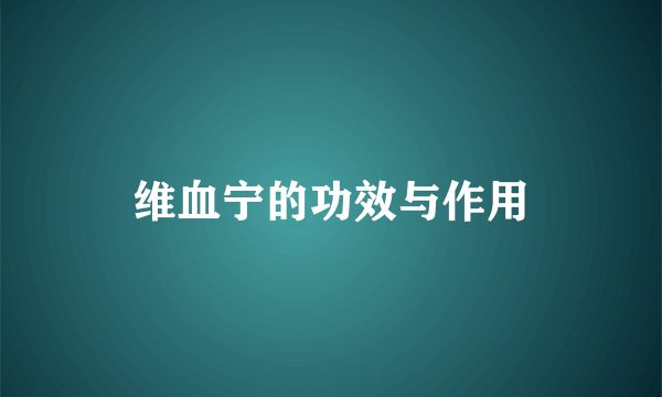 维血宁的功效与作用