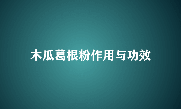 木瓜葛根粉作用与功效