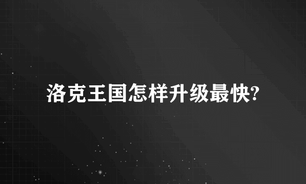 洛克王国怎样升级最快?