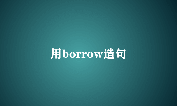 用borrow造句