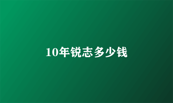 10年锐志多少钱