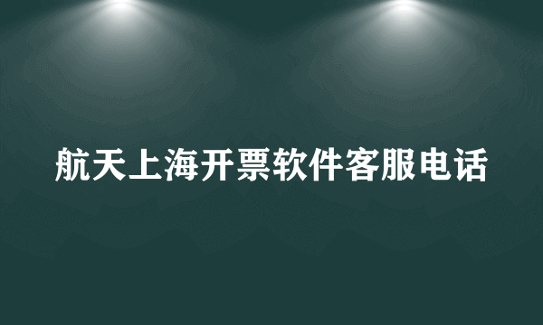 航天上海开票软件客服电话