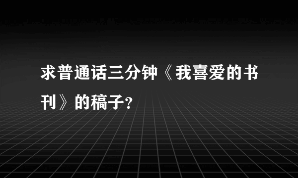 求普通话三分钟《我喜爱的书刊》的稿子？