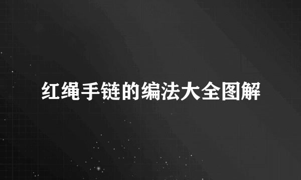 红绳手链的编法大全图解