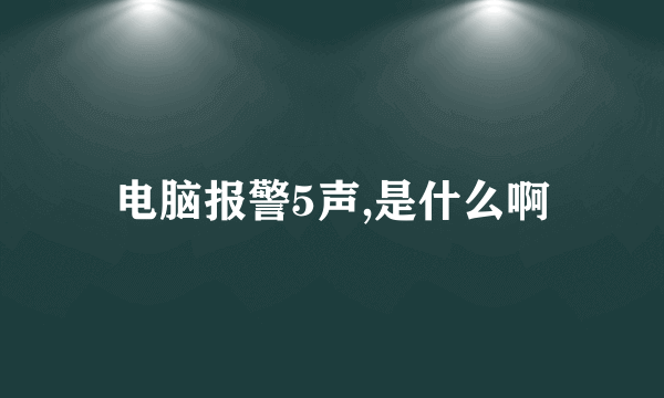 电脑报警5声,是什么啊