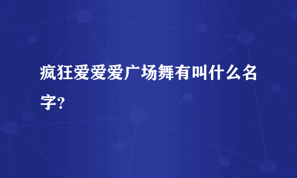 疯狂爱爱爱广场舞有叫什么名字？