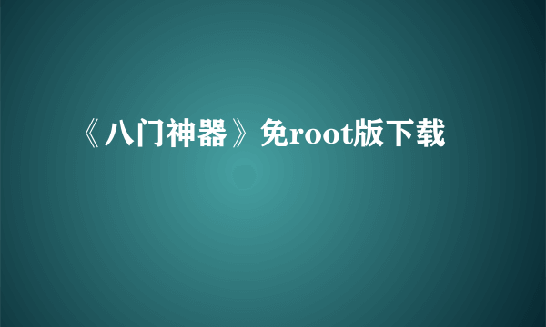 《八门神器》免root版下载