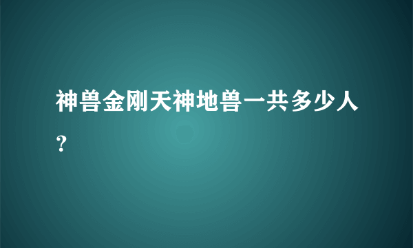 神兽金刚天神地兽一共多少人？