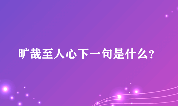 旷哉至人心下一句是什么？