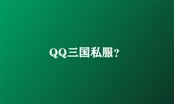 QQ三国私服？