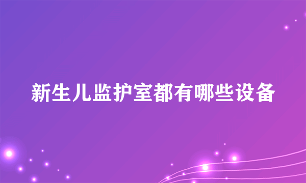 新生儿监护室都有哪些设备