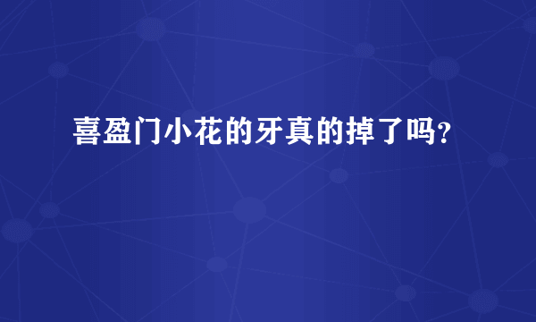 喜盈门小花的牙真的掉了吗？