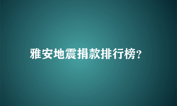 雅安地震捐款排行榜？