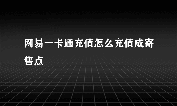 网易一卡通充值怎么充值成寄售点