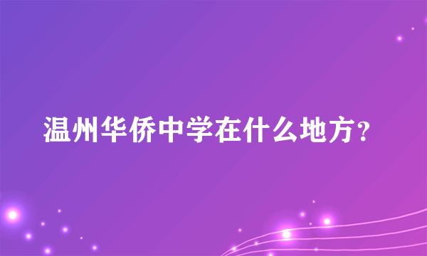 温州华侨中学在什么地方？