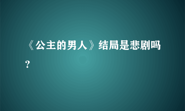 《公主的男人》结局是悲剧吗？