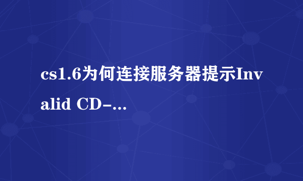 cs1.6为何连接服务器提示Invalid CD-Key?