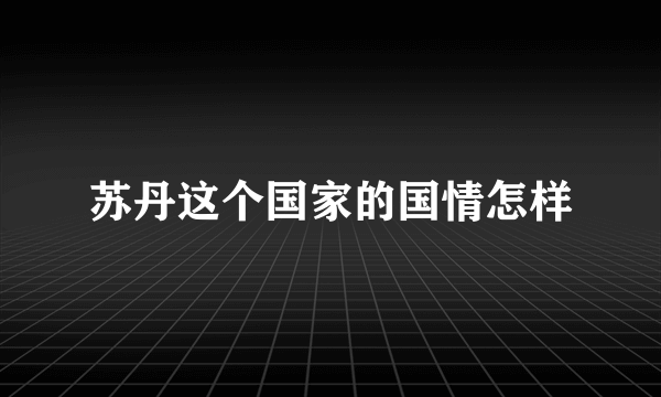 苏丹这个国家的国情怎样