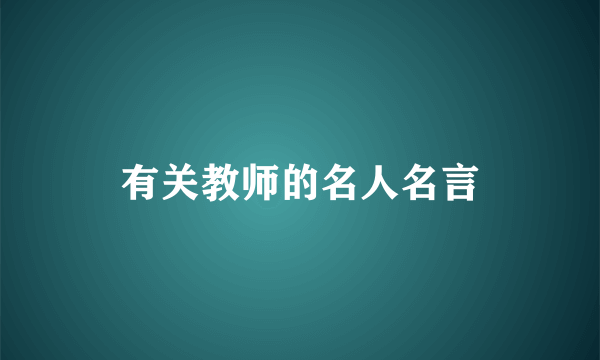 有关教师的名人名言