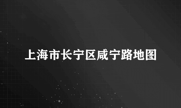 上海市长宁区咸宁路地图