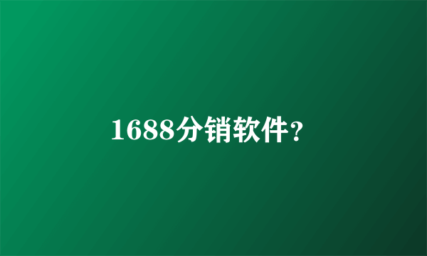 1688分销软件？