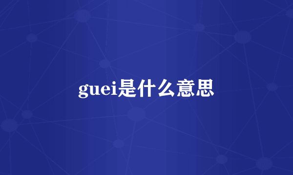 guei是什么意思