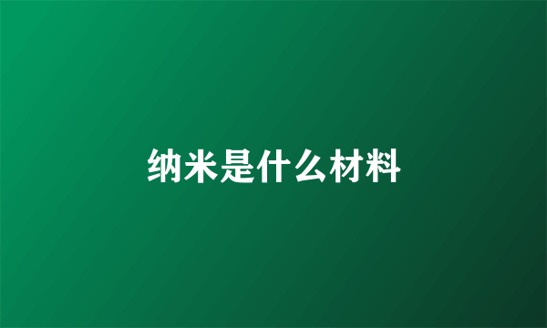 纳米是什么材料