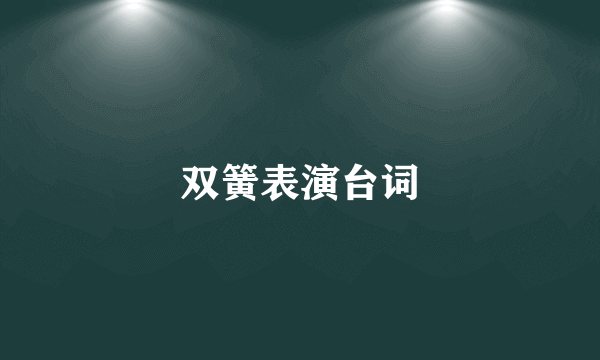 双簧表演台词