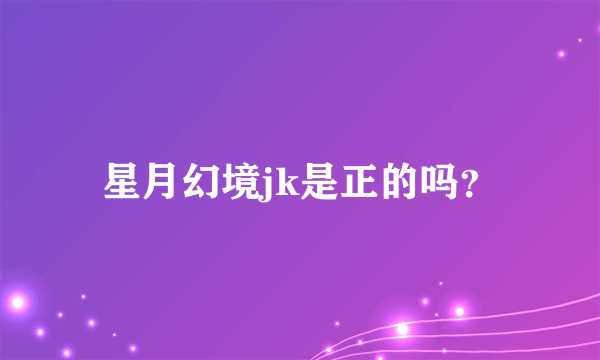 星月幻境jk是正的吗？